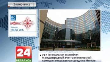 79-я Генеральная ассамблея Международной электротехнической комиссии открывается сегодня в Минске