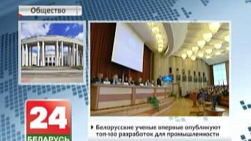 Беларускія навукоўцы ўпершыню апублікуюць топ-100 распрацовак для прамысловасці