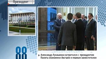 Аляксандр Лукашэнка сустрэўся з  прэзідэнтам Палаты эканомікі Аўстрыі і першым намеснікам старшыні Нацыянальнага савета краіны