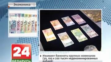 Нацбанк Беларусі вывеў з абарачэння каля 70% купюр старога ўзору