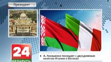 А.Лукашэнка наведвае з двухдзённым візітам Італію і Ватыкан
