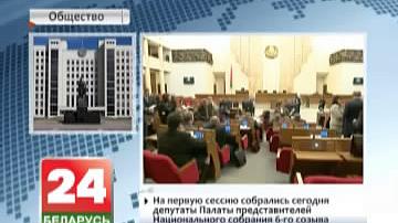 На першую сесію сабраліся сёння дэпутаты Палаты прадстаўнікоў Нацыянальнага сходу шостага склікання