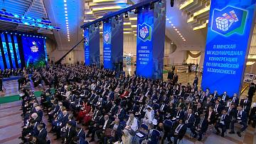 28-29 октября состоится III Минская международная конференция по евразийской безопасности