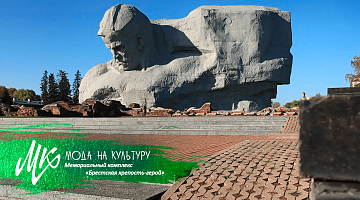 «Брестская крепость-герой» – символ мужества и непобедимой стойкости белорусской души