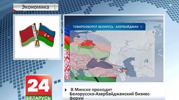 У Мінску праходзіць Беларуска-азербайджанскі бізнес- форум