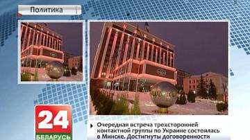 Чарговая сустрэча трохбаковай кантактнай групы па Украіне адбылася ў Мінску