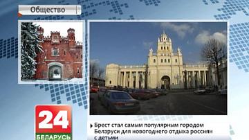 Брэст стаў самым папулярным горадам Беларусі для навагодняга адпачынку расіян з дзецьмі