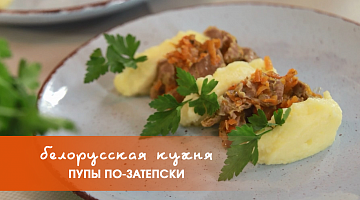 Белорусская кухня: пупы по-затепски