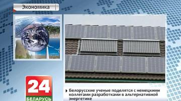 Беларускія навукоўцы падзеляцца з нямецкімі калегамі распрацоўкамі ў альтэрнатыўнай энергетыцы
