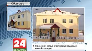 Прыёмнай сям&#39;і ў Астраўцы падарылі новы катэдж
