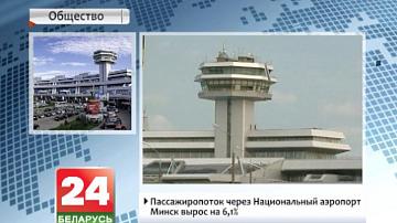 Пасажырапаток праз Нацыянальны аэрапорт Мінск вырас на 6,1%
