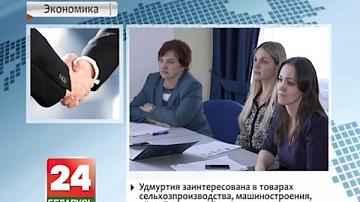 У Мінску стартавалі Дні дзелавога супрацоўніцтва Беларусі і Удмурцкай Рэспублікі
