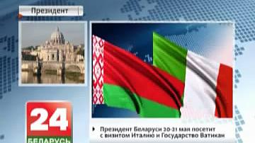 Прэзідэнт Беларусі 20-21 мая наведае з візітам Італію і Дзяржаву Ватыкан