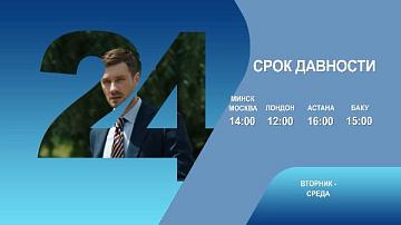 Срок давности, 1-2 серия