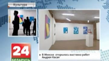 В Минске открылась выставка работ Андрея Касая