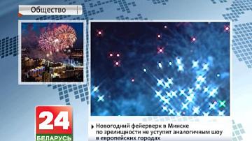 Навагодні феерверк у Мінску па відовішчнасці не саступіць аналагічным шоу у еўрапейскіх гарадах
