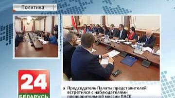 Старшыня Палаты прадстаўнікоў сустрэўся з назіральнікамі папярэдняй місіі ПАСЕ