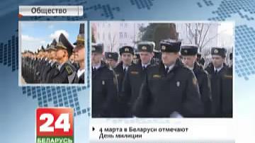 4 сакавіка ў Беларусі адзначаюць Дзень міліцыі
