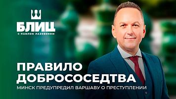Минск официально оповестил Варшаву о готовящемся в Польше теракте