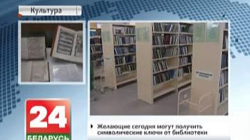Нацыянальная бібліятэка Беларусі сёння адзначае юбілей