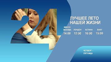 Лучшее лето нашей жизни, 3-4 серия