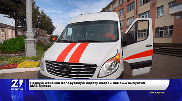 Белорусская карета скорой помощи, местные виды топлива и новая форма сборной Беларуси по футболу