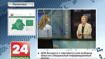 ЦВК Беларусі да парламенцкіх выбараў запусціў спецыяльны інфармацыйны рэсурс