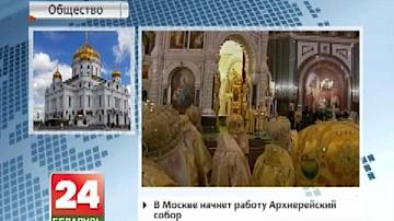 У Маскве пачне работу Архірэйскі сабор