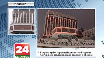 Сустрэча трохбаковай кантактнай групы па Украіне запланавана сёння ў Мінску