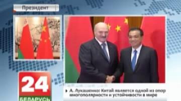 Alexander Lukashenko: China is one of multipolarity and stability pillars in the world