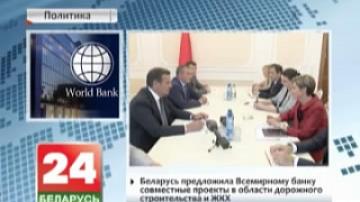 Belarus offers joint projects in road construction and housing and utility sphere to World Bank