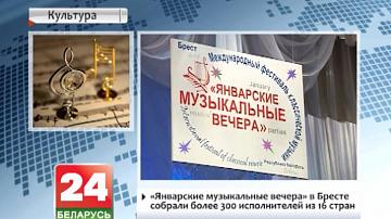 "Студзеньскія музычныя вечары" ў Брэсце сабралі больш за 300 выканаўцаў з 16 краін