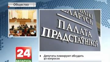 У Палаце прадстаўнікоў адкрываецца дзявятая сесія, якая завяршае работу пятага склікання