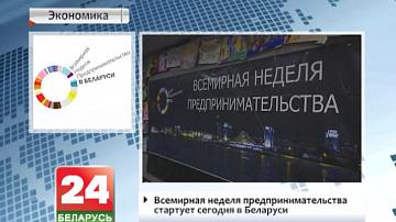 Сусветны тыдзень прадпрымальніцтва стартуе сёння ў Беларусі