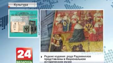 Рэдкія выданні  роду Радзівілаў прапанаваныя ў Нацыянальным гістарычным музеі