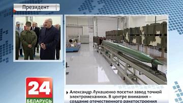 Аляксандр Лукашэнка наведаў завод дакладнай электрамеханікі