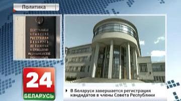 У Беларусі завяршаецца рэгістрацыя кандыдатаў у члены Савета Рэспублікі