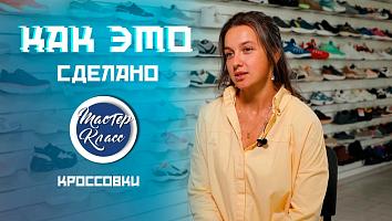 Делаем кроссовки своими руками. Мастер-класс на обувном производстве