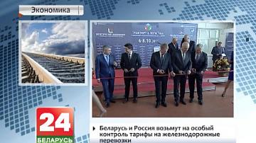Беларусь і Расія возьмуць на асаблівы кантроль тарыфы на чыгуначныя перавозкі