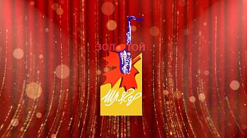 Международный музыкальный фестиваль «Золотой шлягер» состоится в Могилеве с 26 октября по 3 ноября