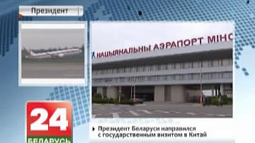 Прэзідэнт Беларусі накіраваўся з дзяржаўным візітам у Кітай