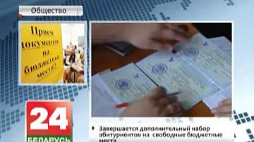 Завяршаецца дадатковы набор абітурыентаў на свабодныя бюджэтныя месцы