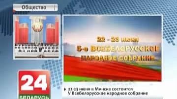 22-23 чэрвеня ў Мінску адбудзецца V Усебеларускі народны сход