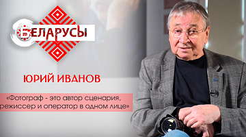 Фотограф Юрий Иванов о деле жизни и уникальных личностях