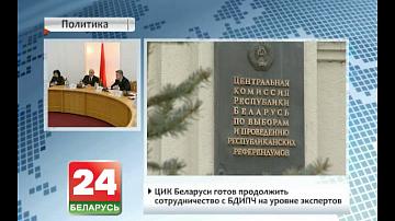 У Мінску прайшло першае пасяджэнне міжведамаснай экспертнай групы  па разглядзе рэкамендацый БДІПЧ АБСЕ