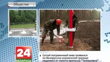 100th border sign installed on Belarusian-Ukrainian border near Tomashovka checkpoint