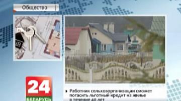 Меры для заніжэння колькасці вяскоўцаў, якія маюць патрэбу ў жыллі, прынятыя ў Беларусі