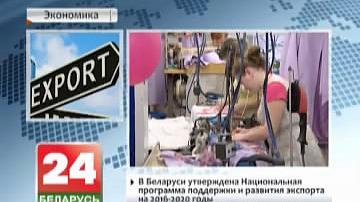 У Беларусі зацверджана Нацыянальная праграма падтрымкі і развіцця экспарту на 2016-2020 гады