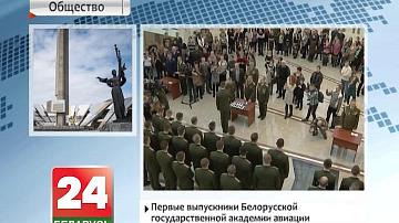 Першыя выпускнікі Беларускай дзяржаўнай акадэміі авіяцыі  атрымалі дыпломы