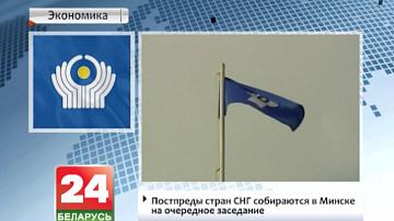 Пастаянныя прадстаўнікі краін СНД збіраюцца ў Мінску на чарговае пасяджэнне